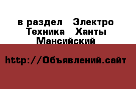  в раздел : Электро-Техника . Ханты-Мансийский